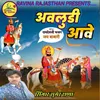 About Avludi Aave Ramdevji Bhajan Song